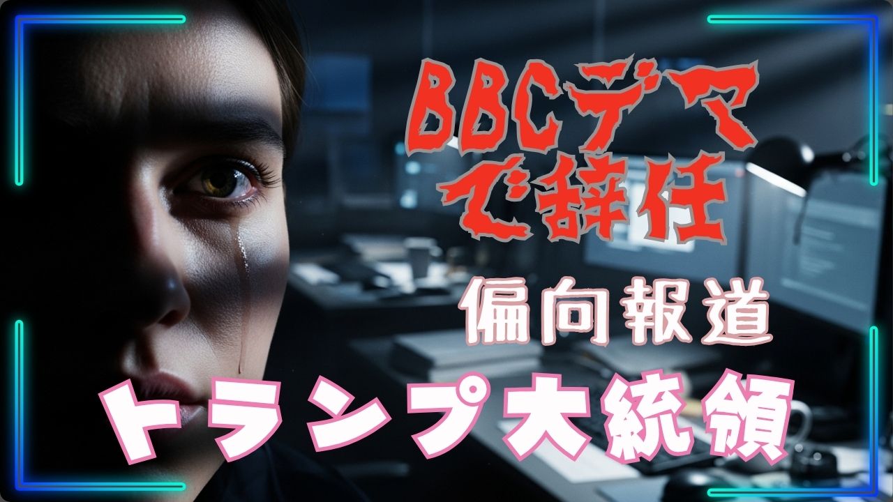 BBC会長・ニュースCEOがデマで同時辞任！