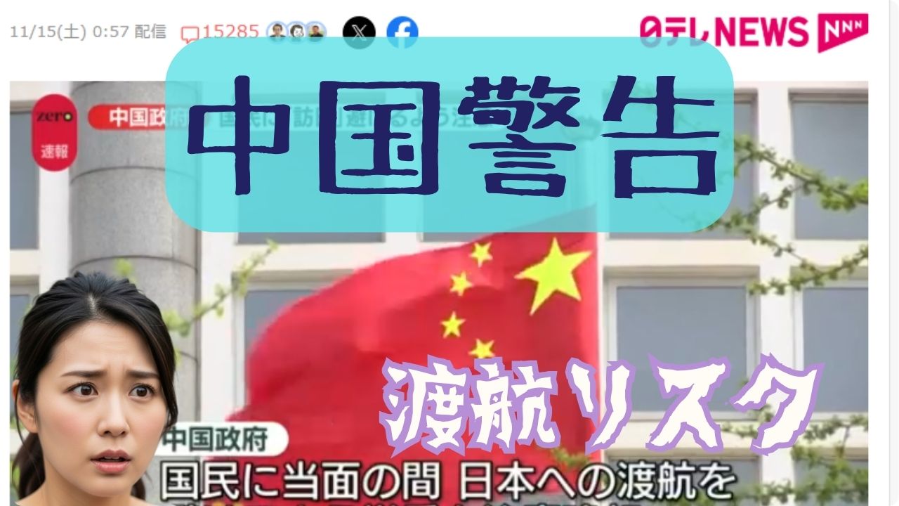 中国政府が日本への渡航避けるよう注意喚起