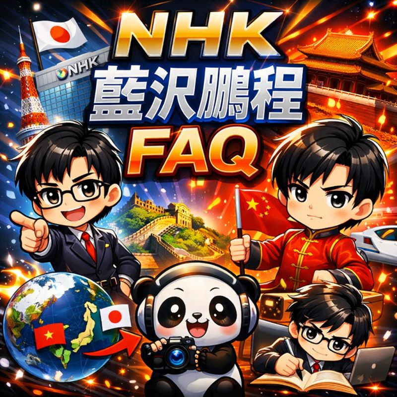 【NHK 潤日 藍沢鵬程】のよくある質問（FAQ）