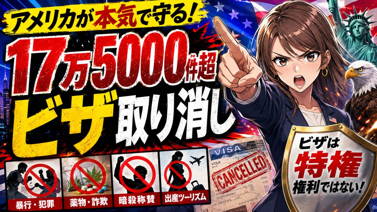 アメリカが不良外国人対策へ17万5000件超のビザを剥奪！