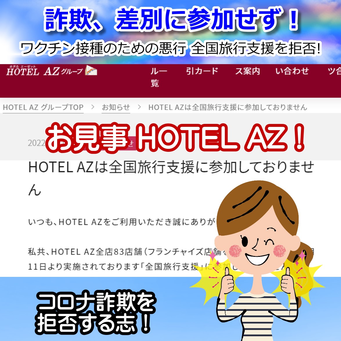 お見事 HOTEL AZ ！ 接種差別の全国旅行支援を拒否！